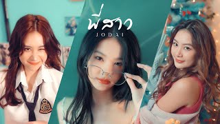 พี่สาว JODAI