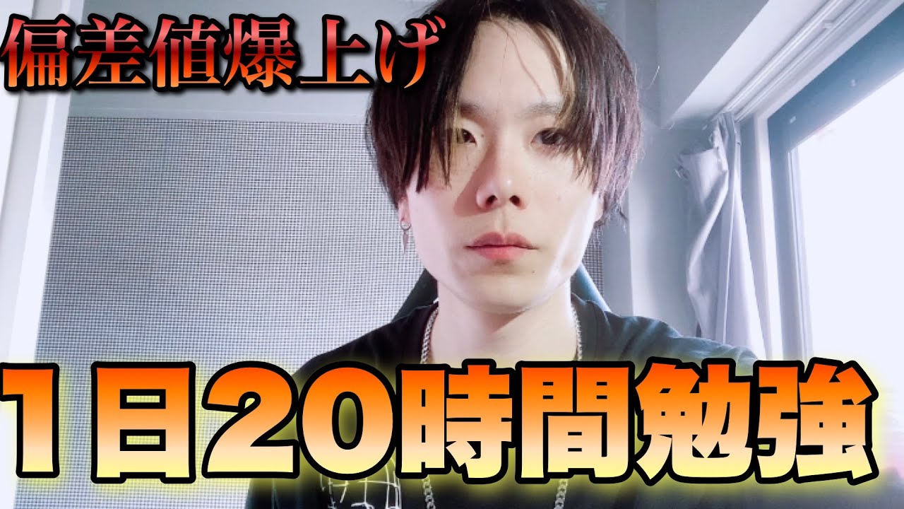 【受験生必見】灘高生に教わった！誰でも出来る長時間勉強のやり方について【最新版】