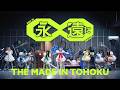 いぎなり東北産 - 永遠に∞(Music Video)