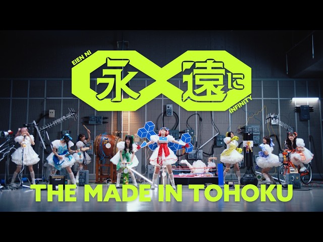 いぎなり東北産、新曲「永遠に∞」Music Video公開! メンバー自ら“発電”!? 熱い闘志を電気の閃光で表現した、エネルギー全開のMVが完成! 1 YouTubeサムネイル