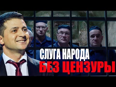Слуга Народа 4 - Тизер БЕЗ ЦЕНЗУРЫ (18+)