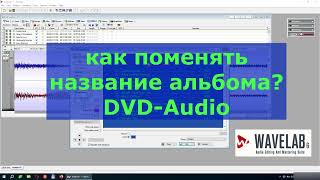 Как переименовать альбом в меню DVD-Audio? Простая настройка в WaveLab 6