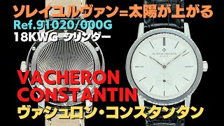 HA-7093| ヴァシュロン コンスタンタン ソレイユルヴァン Ref.91020