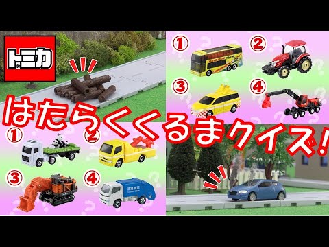 【トミカ】どのトミカを出動させるかわかるかな？【トミカであそぼう！タカラトミーキッズ】はたらくくるま | おもちゃ | タカラトミー公式