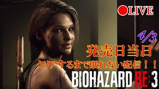 【バイオハザードRE:3】発売日当日！クリアするまで眠れない配信！【LIVE】