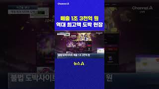 매출 1조 3천억 원 역대 최고액 도박 현장 채널A #shorts #DLAB #ashorts
