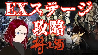 【アークナイツ】将進酒EX攻略その２！