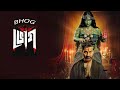 BHOG Full Movies 2025 Parno Mittra Bhattacharya Bengali Horror Thriller Movie Bhog Horror