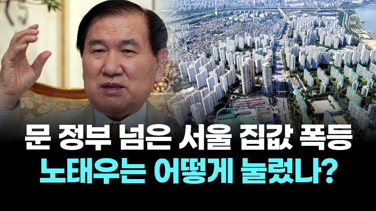문 정부 넘은 서울 집값 폭등 노태우는 어떻게 눌렀나?