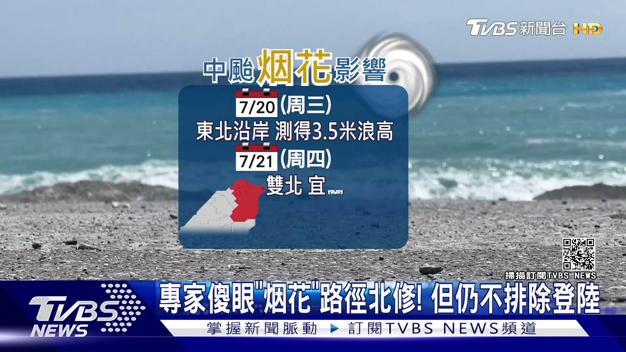 「烟花」逐漸近逼! 氣象局晚間8點半發「海上警報」