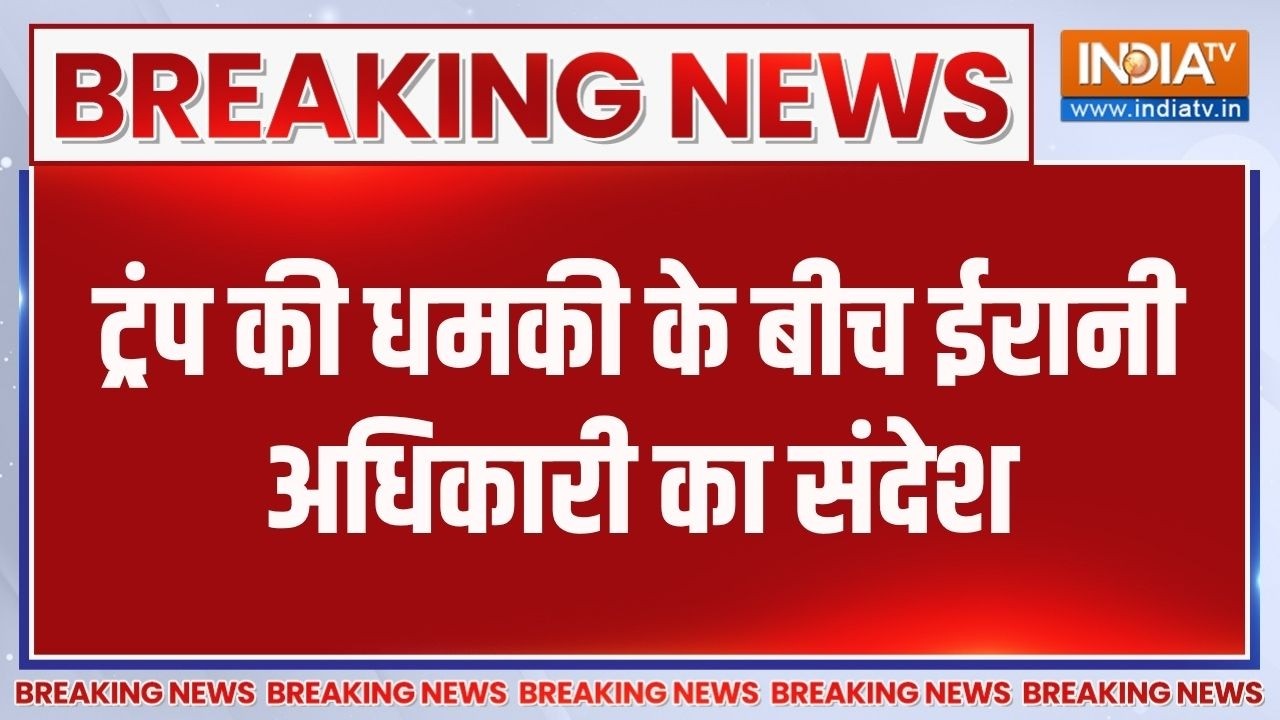Breaking News: ट्रंप की धमकी के बीच ईरानी अधिकारी का संदेश, छात?