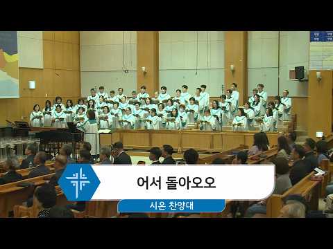 [26.05.10] 시온 찬양대 - 어서 돌아오오 대표이미지