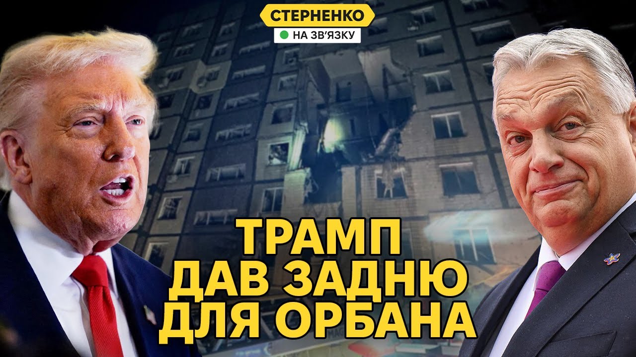 Путін біситься через мовчання Трампа. США допомогли Орбану, але