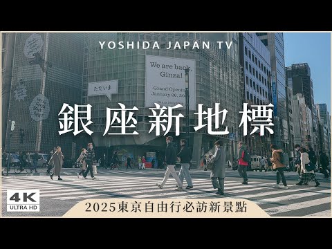 【東京自由行】文青必訪！2025銀座新面貌✨GINZA SONY PARK完整開箱｜YOASOBI、Vaundy展覽、銀座篝拉麵、銀座無印良品、千疋屋｜銀座一日遊・日本旅遊Japan Vlog 4K