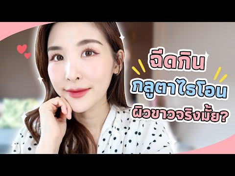 ฉีดผิวขาว