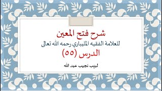 شرح فتح المعين للعلامة الفقيه المليباري - 55 image