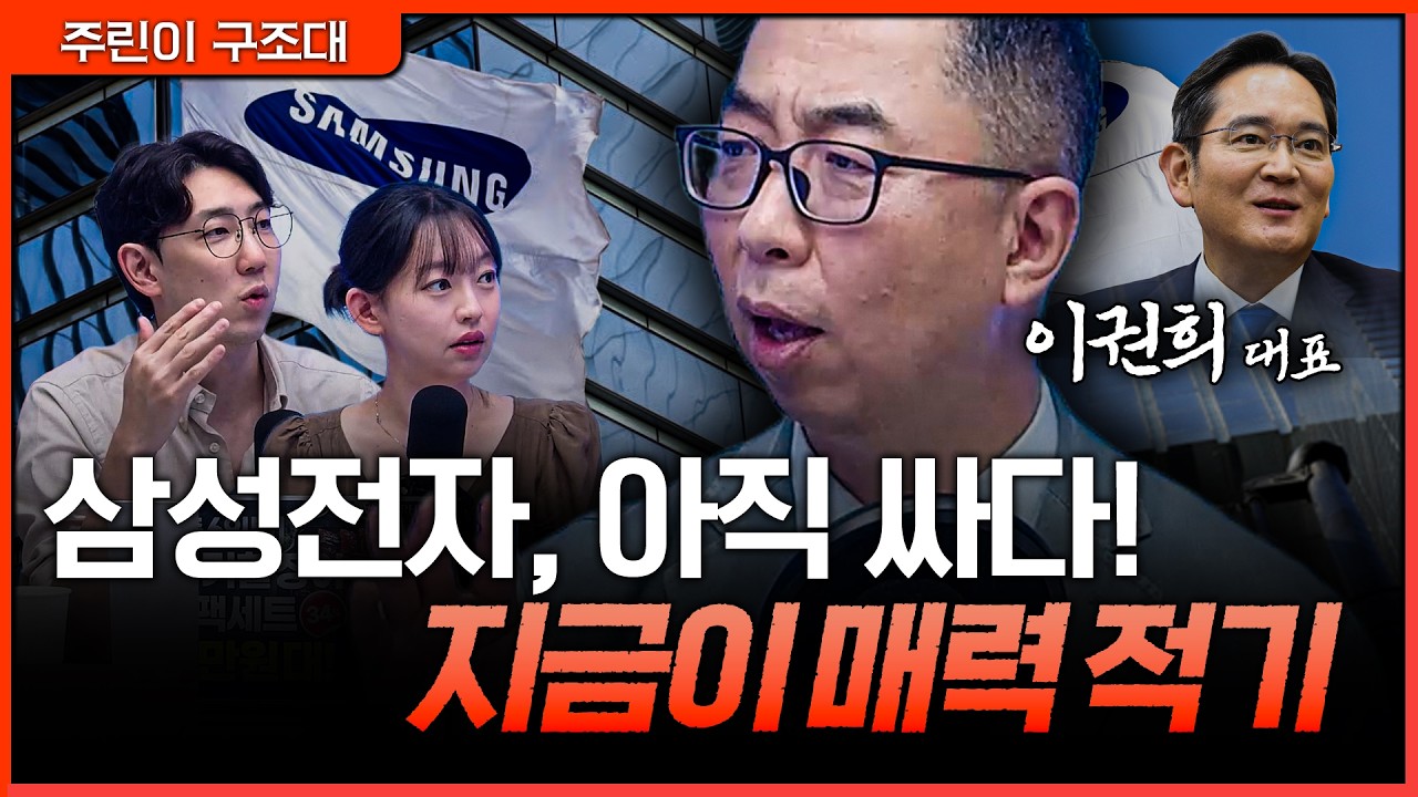 삼성전자, 지금 담아도 될까? “아직 싸다”는 말이 나오는 이유ㅣ명민준, 강아랑, 이권희 [주린이 구조대