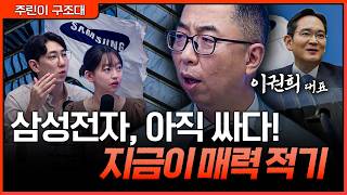 삼성전자, 지금 담아도 될까? “아직 싸다”는 말이 나오는 이유ㅣ명민준, 강아랑, 이권희 [주린이 구조대]