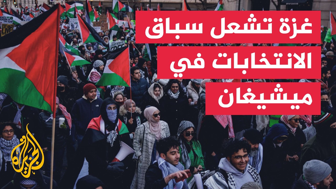 تغطية خاصة | كيف تؤثر غزة في الانتخابات التمهيدية للديمقراطيين بميشيغان؟