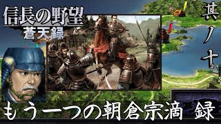 信長の野望 蒼天録PK 実況 朝倉宗滴編 其ノ十 | 巨星墜つ