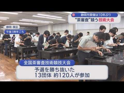 YouTube Video 茶の鑑定技術を競う全国大会１０年ぶりに静岡市で開催　全国から１３団体１２０人が参加