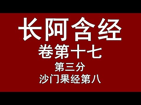 长阿含经 卷第十七 沙门果经第八 读诵