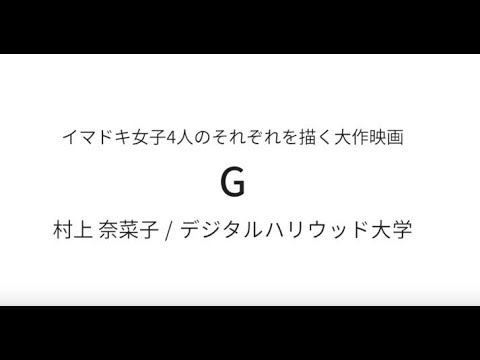 【ムービー賞】デジタルハリウッド大学 村上奈菜子さん