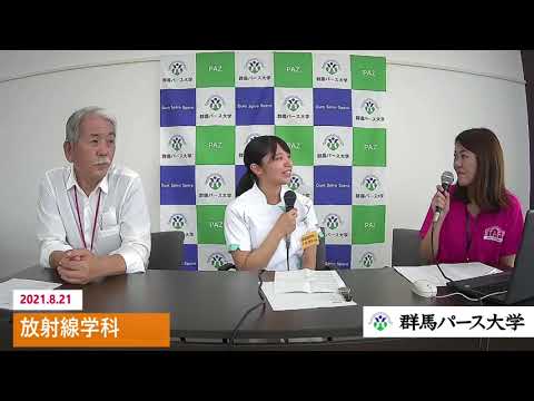 【群馬パース大学】放射線学科トークライブ