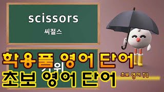 학용품 영어단어 / 초보 영어단어 / 기초 영어단어