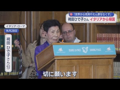 YouTube Video 「外国の方でも心は一緒なんだと思った」袴田ひで子さんイタリアでの充実した活動を報告
