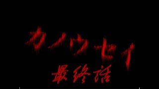 【ようカモ】正しいって何なんスか!? 最終話【カノウセイ】