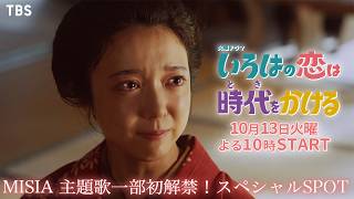 主題歌一部解禁！火曜ドラマ『いろはの恋は時代をかける』初出し映像入りスペシャルSPOT【TBS】