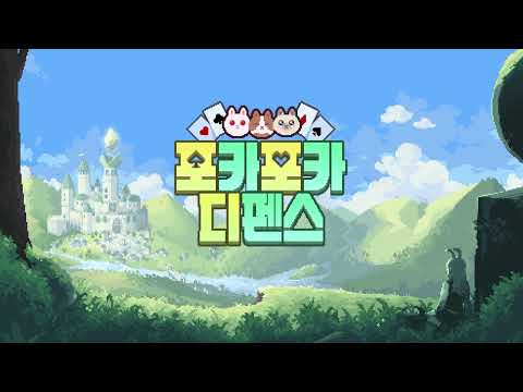 포카포카 디펜스 - 포커 타워 디펜스