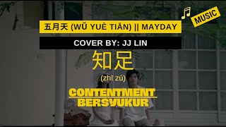 Contentment/Bersyukur/知足 (zhi zu) - 五月天 Mayday [CH/Pinyin/IDN] CHINESE TOP SONG