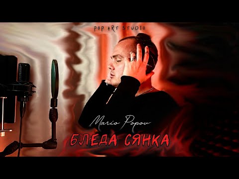 MARIO POPOV - БЛЕДА СЯНКА (Official Lyric Visualizer)
