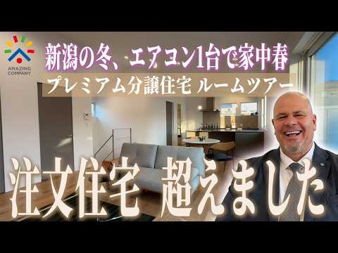 【ルームツアー】注文住宅を超える分譲住宅！？「家はキャンバス」自分らしくカスタマイズできる高性能な暮らし｜新潟市中央区