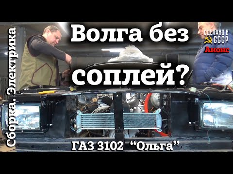 ГАЗ 3102 | ВОЛГА без соплей это ЧУДО? | Проект 'ОЛЬГА'