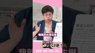 林志潔解析舊金山和約！再打臉開羅宣言「中共根本還沒出現」！【J4葛瑞絲滑上車】