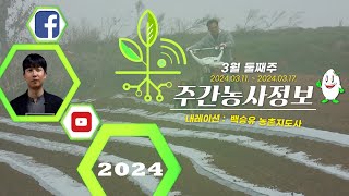 [ 주간농사정보 ] 3월 2째주 (2024. 03. 11. ~ 03. 17.)