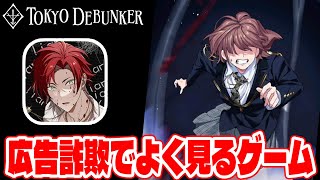EP24【#123】やってみたら面白かった東京ディバンカーとかいう広告詐欺でよく見るあのゲームをやる!!【東京ディバンカー Tokyo Debunker】【しゅーやん】