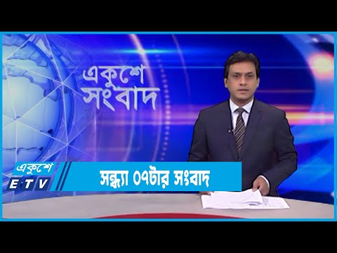 07 PM News || সন্ধ্যা ০৭টার সংবাদ || 19 February 2022