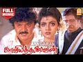 Kaviya Thalaivan HD Full Movie காவியத்தலைவன் Vijayakanth Bhanupriya M N Na