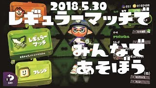 レギュラーマッチでみんなであそぼう2018年5月30日の回