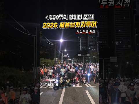 4000명 오픈! 2026 세븐브릿지투어 🔥 #세븐브릿지투어 #자전거대회 #오뚜기네