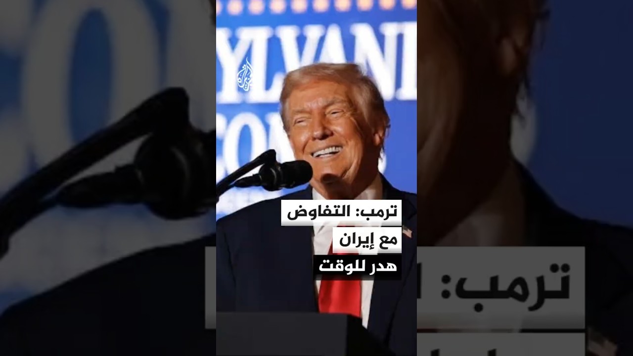 فيديو | ترمب: مذكرة التفاهم مع إيران انتهت ولا أريد التعامل معهم