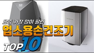 2025년 선물받고 싶은! 업소용손건조기! 베스트 TOP10! 가격 평점 리뷰 후기 총정리!!