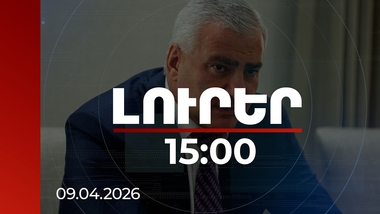 Լուրեր 15:00 | Ոստիկանության ծառայողները մշտապես պետք է «աչալուրջ» լինեն. ՆԳՆ-ն՝ Կարապետյանին առնչվող լուրի մասին