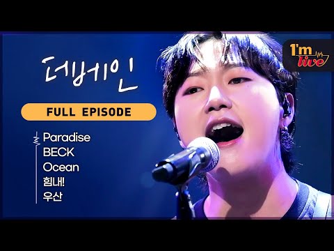 [I'm LIVE] Ep.262 THE VANE (더베인) _ Full Episode