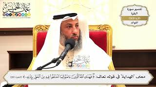 845- معنى "الهداية" في قوله تعالى: ﴿فهدى الله الذين آمنوا لما اختلفوا فيه من الحق بإذنه﴾