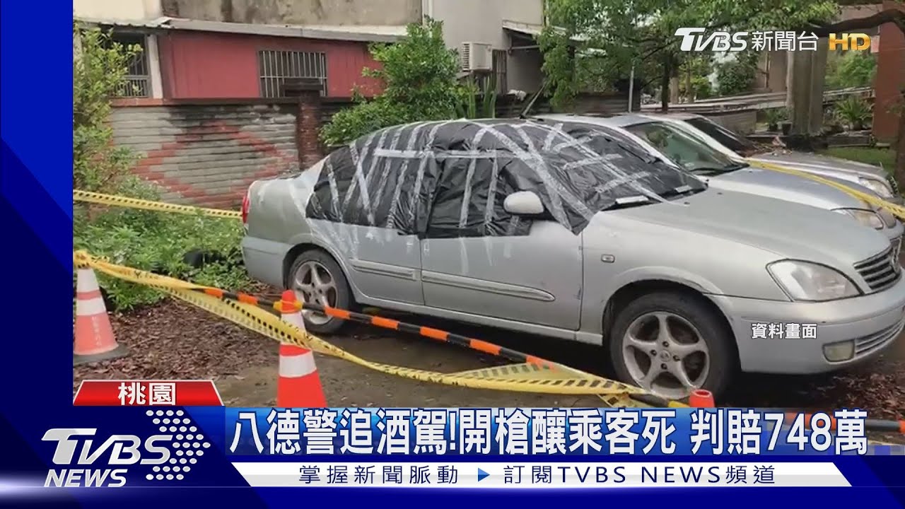 八德警追酒駕!開槍釀乘客死 判賠748萬